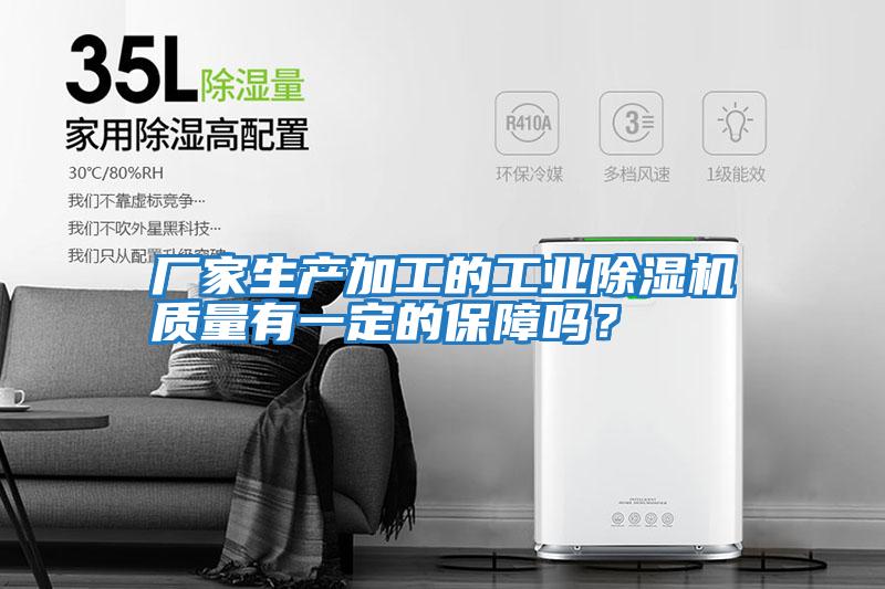 廠(chǎng)家生產(chǎn)加工的工業(yè)除濕機質(zhì)量有一定的保障嗎？
