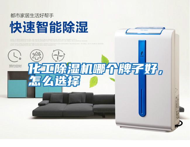 化工除濕機哪個(gè)牌子好，怎么選擇
