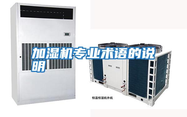 加濕機專(zhuān)業(yè)術(shù)語(yǔ)的說(shuō)明