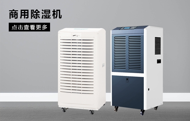 什么樣的除濕干燥機才能讓用戶(hù)喜歡