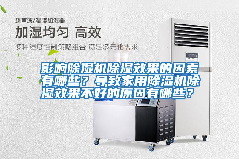 影響除濕機除濕效果的因素有哪些？導致家用除濕機除濕效果不好的原因有哪些？