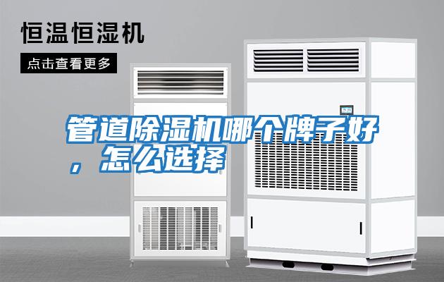 管道除濕機哪個(gè)牌子好，怎么選擇