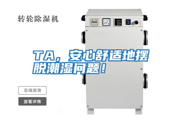 TA，安心舒適地擺脫潮濕問(wèn)題！