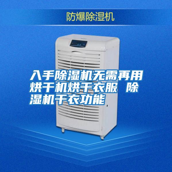 入手除濕機無(wú)需再用烘干機烘干衣服 除濕機干衣功能