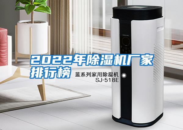 2022年除濕機廠(chǎng)家排行榜