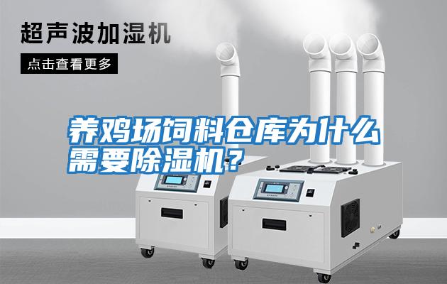 養雞場(chǎng)飼料倉庫為什么需要除濕機？