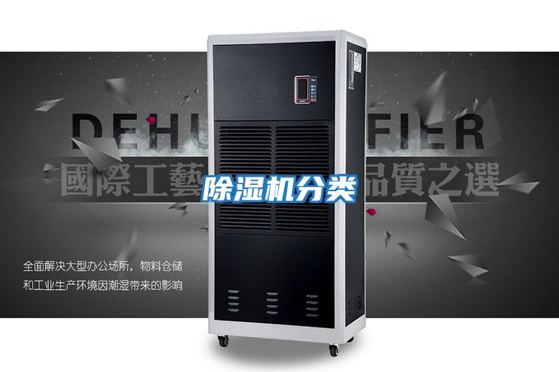 除濕機分類(lèi)