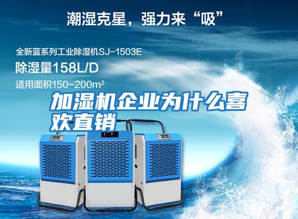 加濕機企業(yè)為什么喜歡直銷(xiāo)