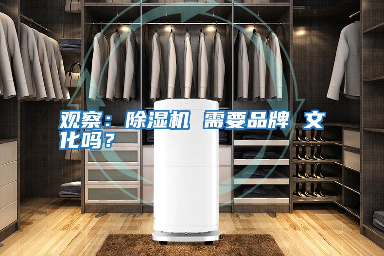 觀(guān)察：除濕機 需要品牌 文化嗎？