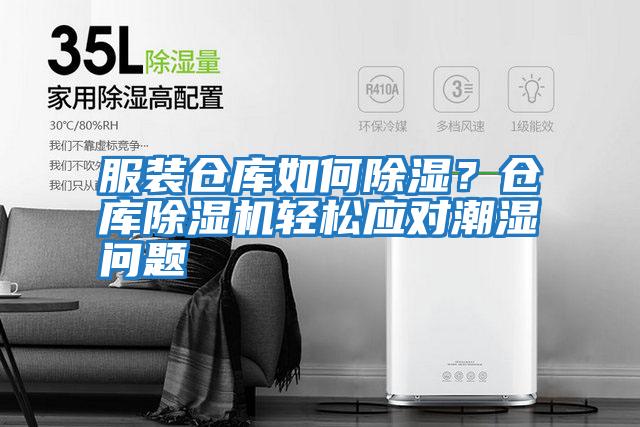 服裝倉庫如何除濕？倉庫除濕機輕松應對潮濕問(wèn)題