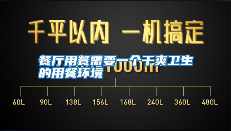 餐廳用餐需要一個(gè)干爽衛生的用餐環(huán)境