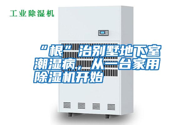 “根”治別墅地下室潮濕病，從一臺家用除濕機開(kāi)始