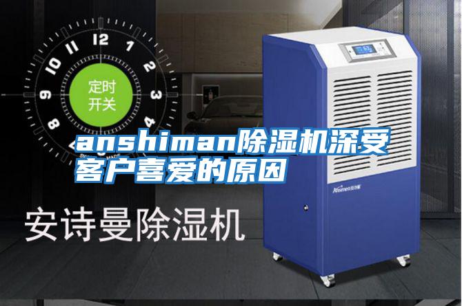 anshiman除濕機深受客戶(hù)喜愛(ài)的原因