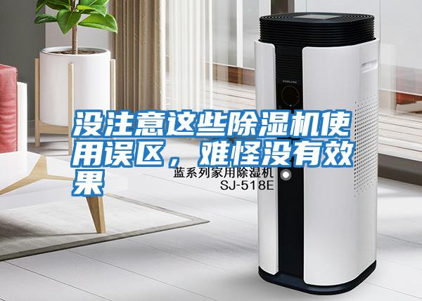 沒(méi)注意這些除濕機使用誤區，難怪沒(méi)有效果
