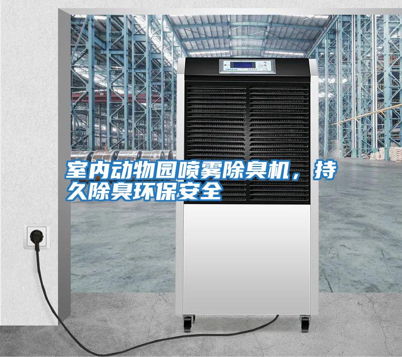 室內動(dòng)物園噴霧除臭機，持久除臭環(huán)保安全