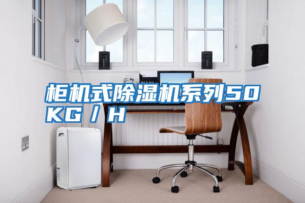 柜機式除濕機系列50KG／H