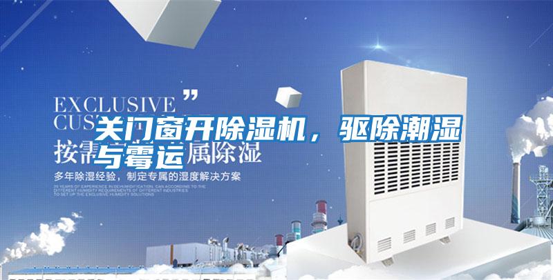 關(guān)門(mén)窗開(kāi)除濕機，驅除潮濕與霉運