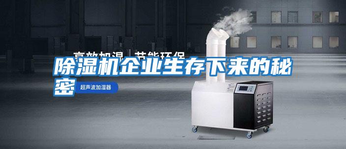 除濕機企業(yè)生存下來(lái)的秘密