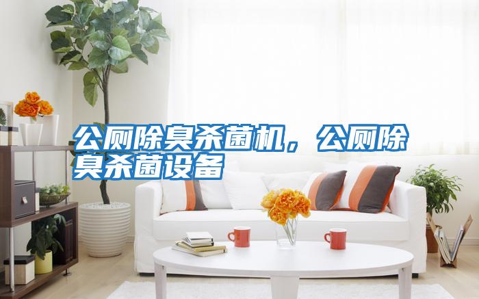 公廁除臭殺菌機，公廁除臭殺菌設備