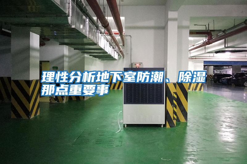 理性分析地下室防潮、除濕那點(diǎn)重要事