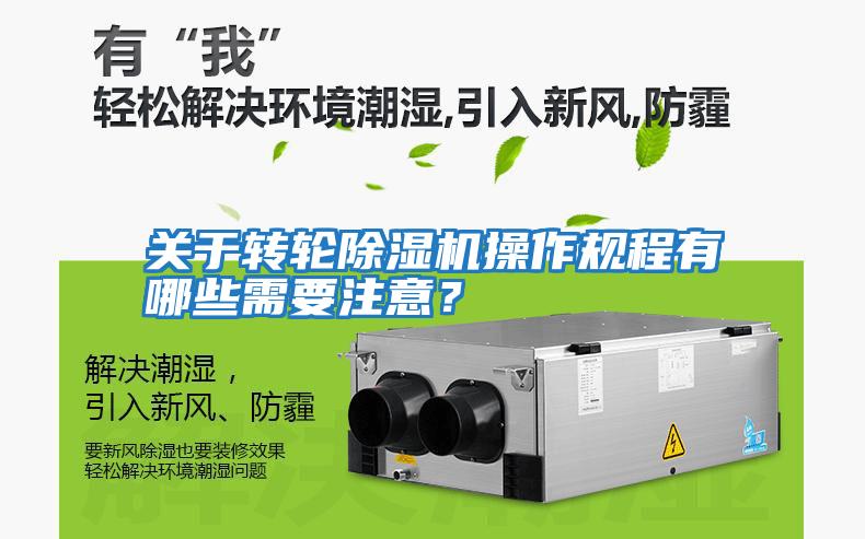 關(guān)于轉輪除濕機操作規程有哪些需要注意？