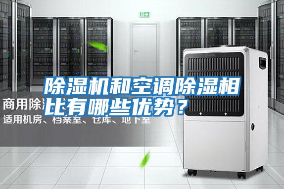除濕機和空調除濕相比有哪些優(yōu)勢？