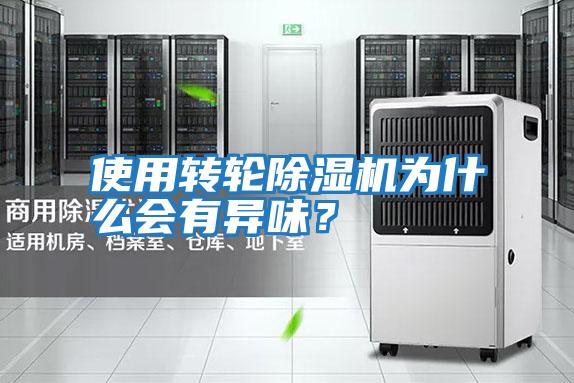 使用轉輪除濕機為什么會(huì )有異味？