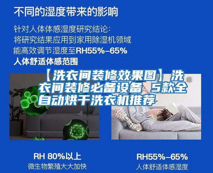 【洗衣間裝修效果圖】洗衣間裝修必備設備 5款全自動(dòng)烘干洗衣機推薦