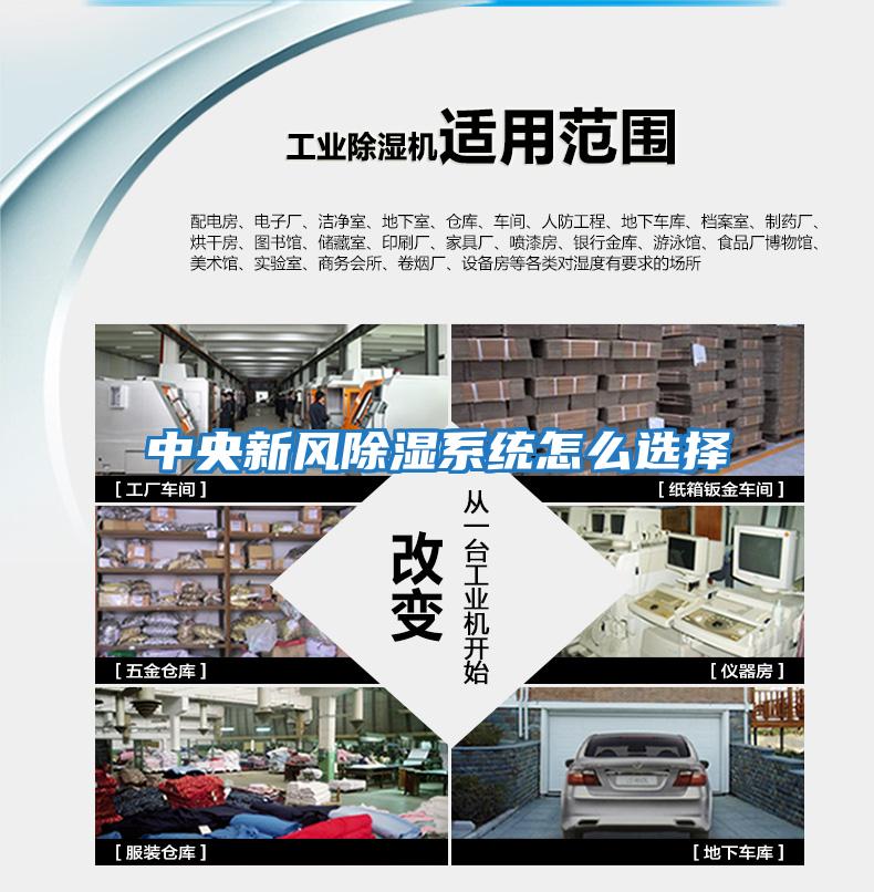 中央新風(fēng)除濕系統怎么選擇