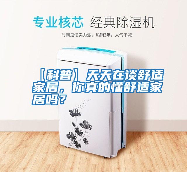 【科普】天天在談舒適家居，你真的懂舒適家居嗎？