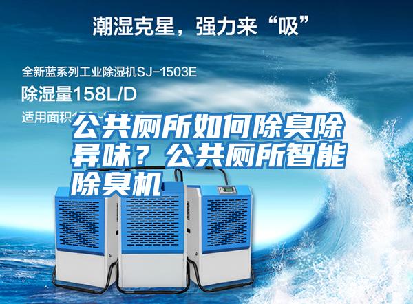 公共廁所如何除臭除異味？公共廁所智能除臭機