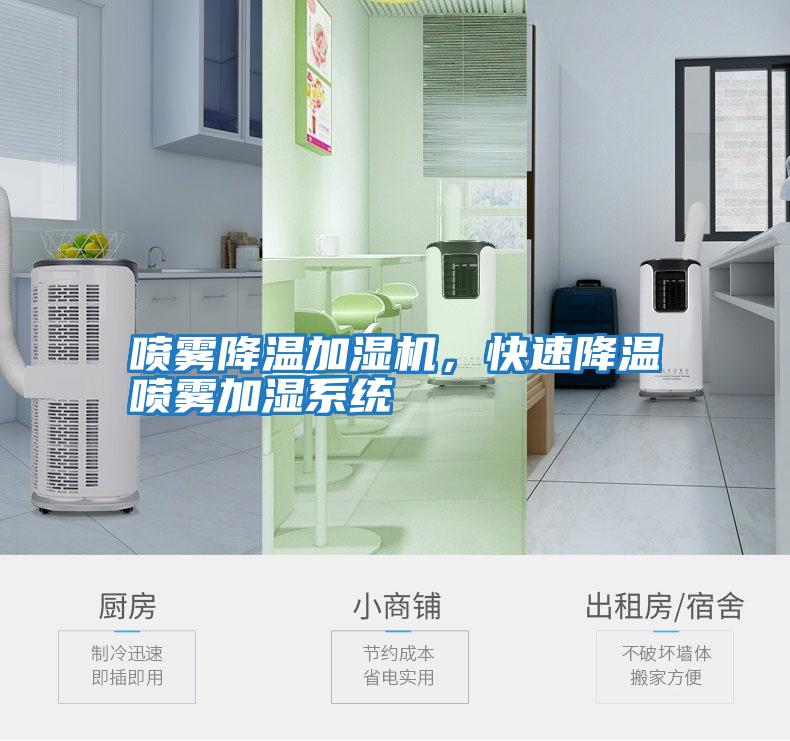 噴霧降溫加濕機，快速降溫噴霧加濕系統