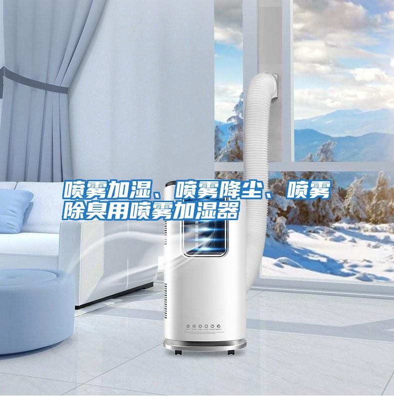 噴霧加濕、噴霧降塵、噴霧除臭用噴霧加濕器