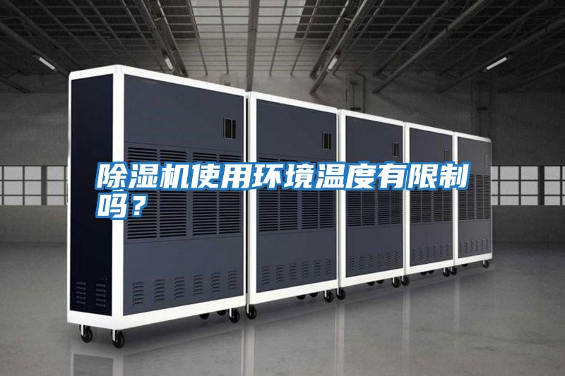 除濕機使用環(huán)境溫度有限制嗎？