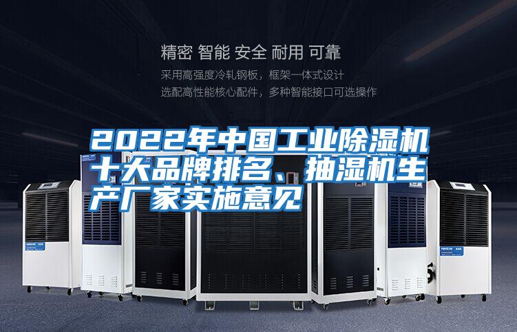 2022年中國工業(yè)除濕機十大品牌排名、抽濕機生產(chǎn)廠(chǎng)家實(shí)施意見(jiàn)