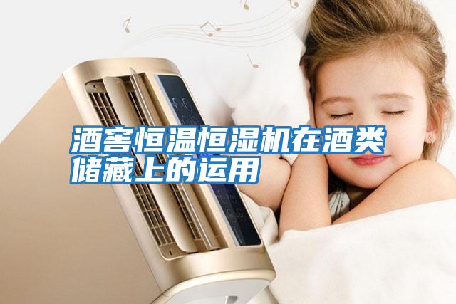酒窖恒溫恒濕機在酒類(lèi)儲藏上的運用