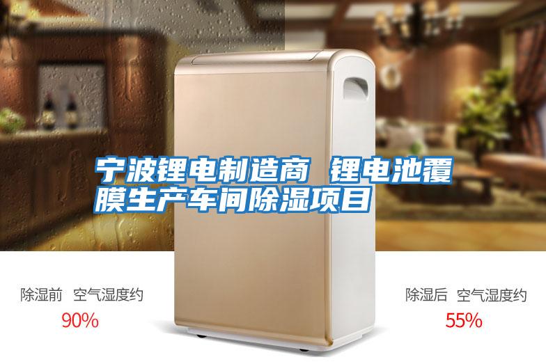 寧波鋰電制造商 鋰電池覆膜生產(chǎn)車(chē)間除濕項目