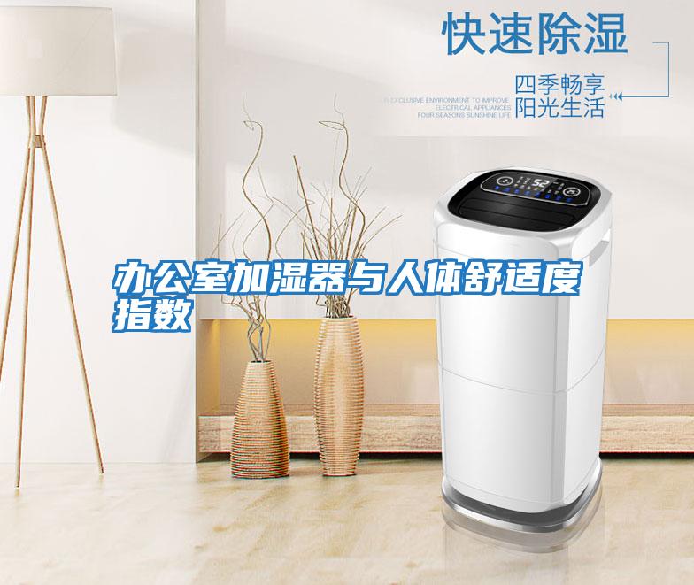 辦公室加濕器與人體舒適度指數