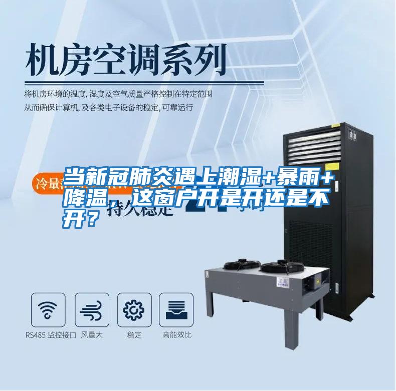 當新冠肺炎遇上潮濕+暴雨+降溫，這窗戶(hù)開(kāi)是開(kāi)還是不開(kāi)？