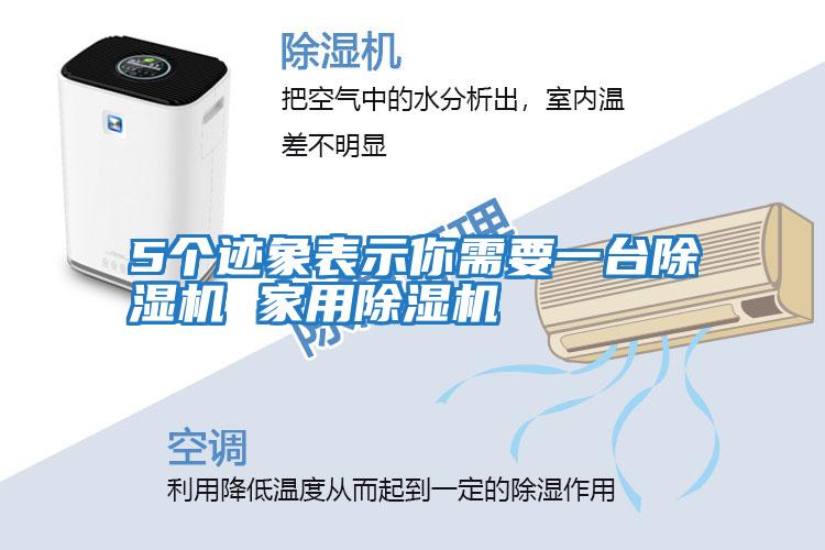 5個(gè)跡象表示你需要一臺除濕機 家用除濕機