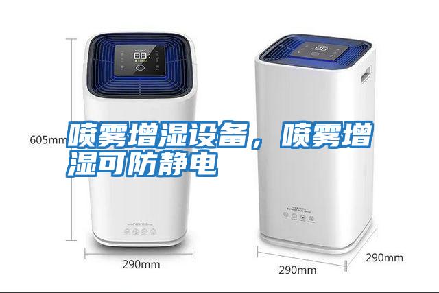 噴霧增濕設備，噴霧增濕可防靜電