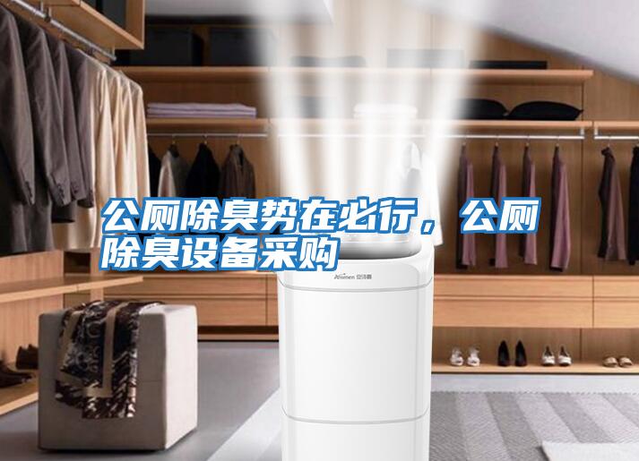 公廁除臭勢在必行，公廁除臭設備采購