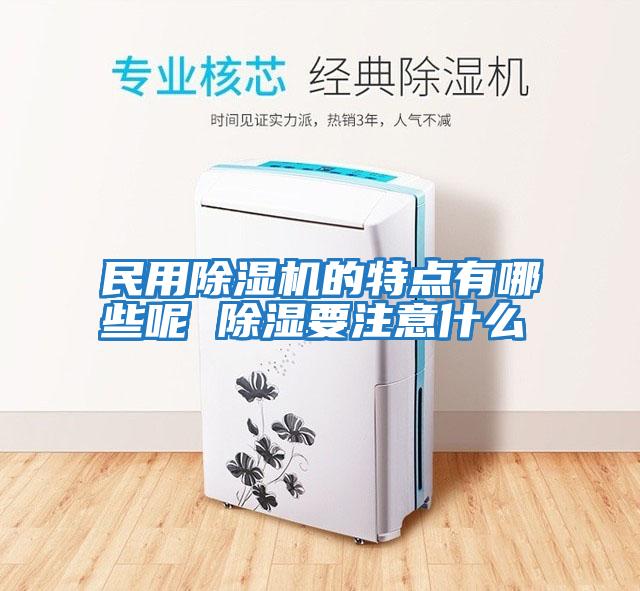 民用除濕機的特點(diǎn)有哪些呢 除濕要注意什么