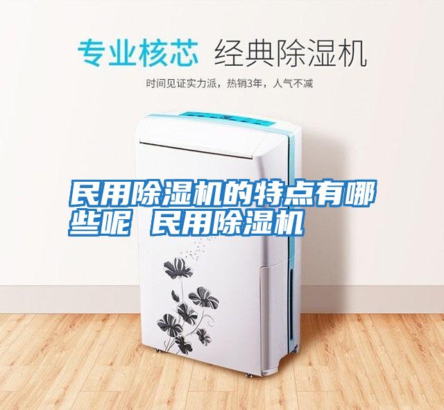 民用除濕機的特點(diǎn)有哪些呢 民用除濕機
