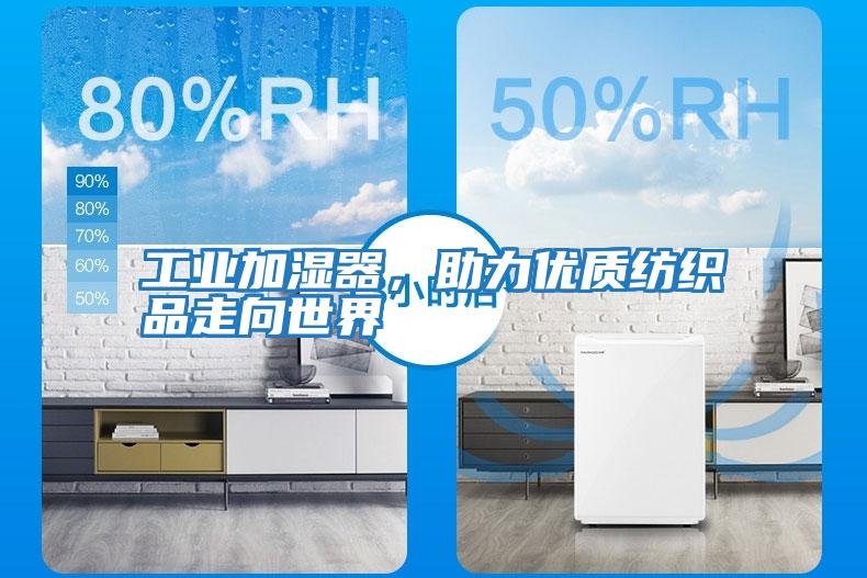 工業(yè)加濕器，助力優(yōu)質(zhì)紡織品走向世界