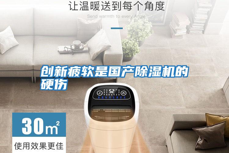 創(chuàng  )新疲軟是國產(chǎn)除濕機的硬傷