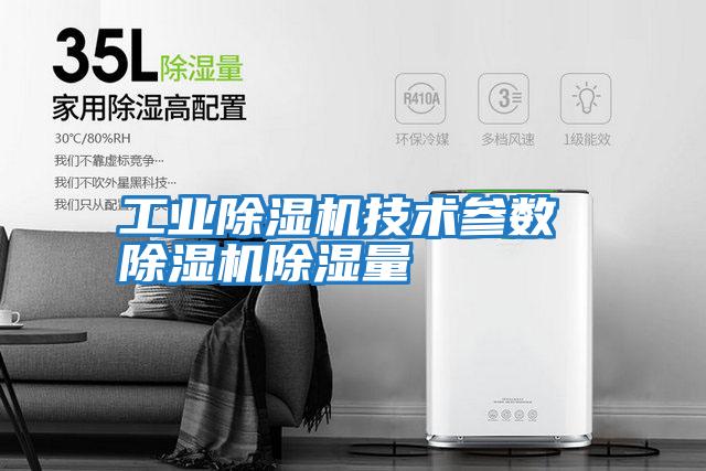 工業(yè)除濕機技術(shù)參數 除濕機除濕量