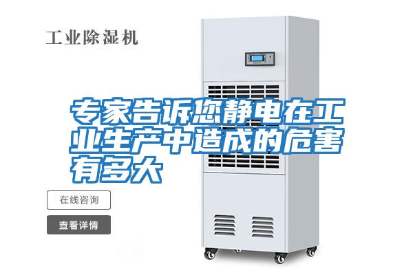 專(zhuān)家告訴您靜電在工業(yè)生產(chǎn)中造成的危害有多大