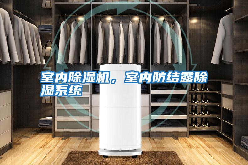 室內除濕機，室內防結露除濕系統