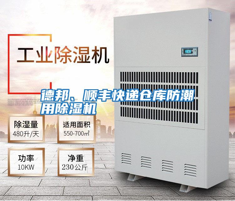 德邦、順豐快遞倉庫防潮用除濕機